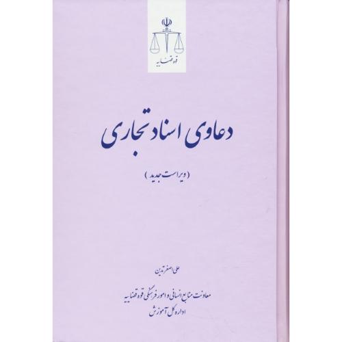 دعاوی اسناد تجاری / تدین / قوه قضاییه