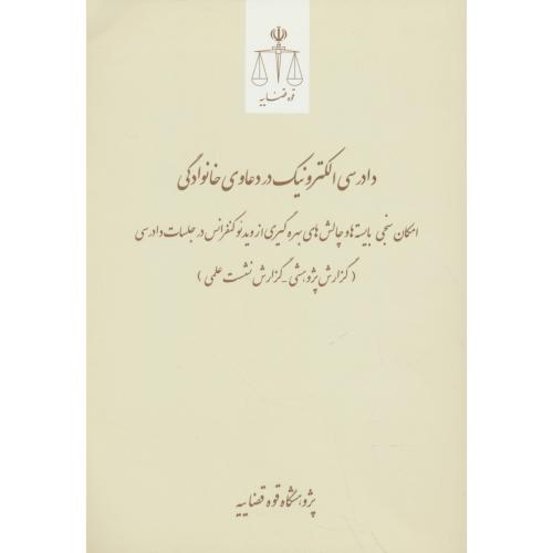 دادرسی الکترونیک در دعاوی خانوادگی / قوه قضاییه