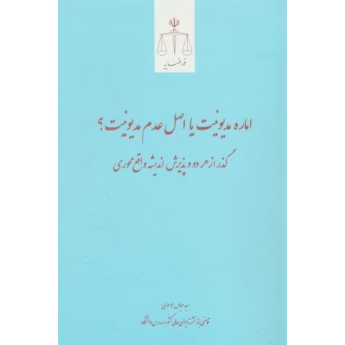 اماره مدیونیت یا اصل عدم مدیونیت/گذر از هر دو و پذیرش اندیشه واقع محوری