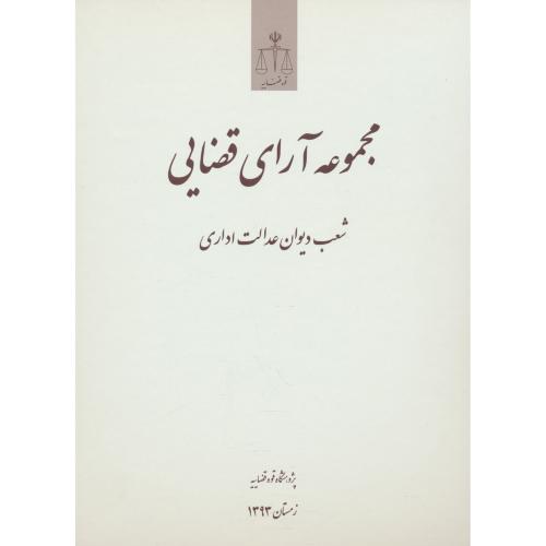 مجموعه آرای قضایی شعب دیوان عدالت اداری / زمستان 1393