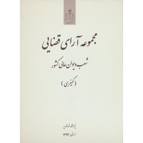 مجموعه آرای قضایی شعب دیوان عالی کشور / کیفری / زمستان 1393