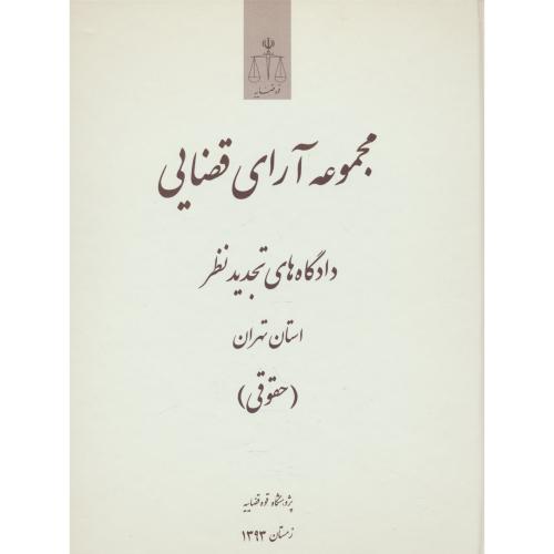 مجموعه آرای قضایی (حقوقی) زمستان 1393/دادگاه های تجدید نظر استان تهران