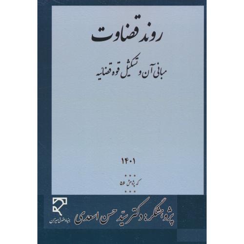 روند قضاوت / مبانی آن و تشکیل قوه قصائیه / اسعدی / میزان