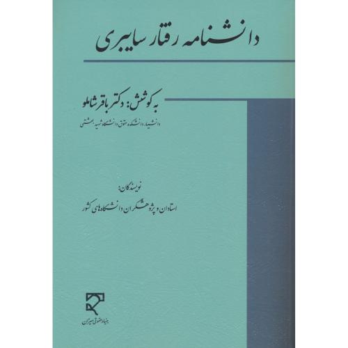 دانشنامه رفتار سایبری / شاملو / میزان