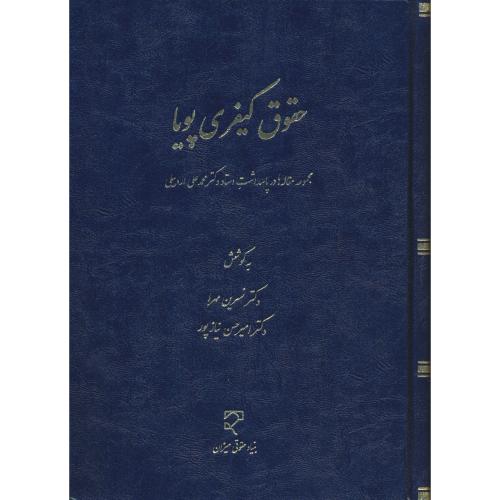 حقوق کیفری پویا/مجموعه مقاله ها در پاسداشت استاد دکتر محمدعلی اردبیلی