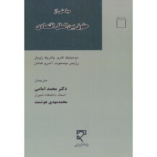 مباحثی از حقوق بین الملل اقتصادی / کارو / امامی / میزان