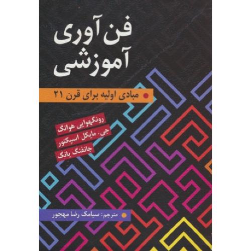 فن آوری آموزشی / مبادی اولیه برای قرن 21 / هوانگ / مهجور / روان