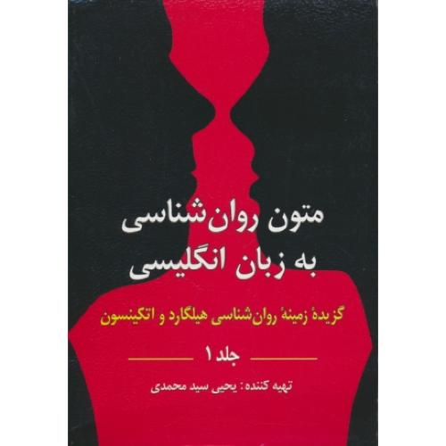 متون روان شناسی به زبان انگلیسی(ج1)سیدمحمدی/گزیده زمینه روان شناسی هیلگارد و اتکینسون