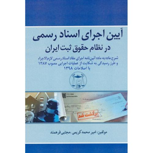 آیین اجرای اسناد رسمی در نظام حقوق ثبت ایران / کریمی / فرهمند / گنج دانش