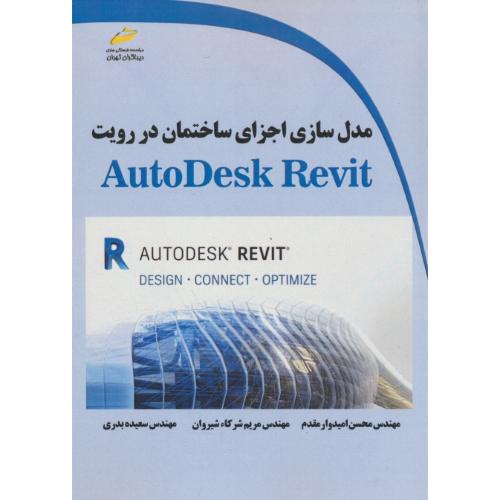 مدل سازی اجزای ساختمان در رویت AUTODESK REVIT / دیباگران