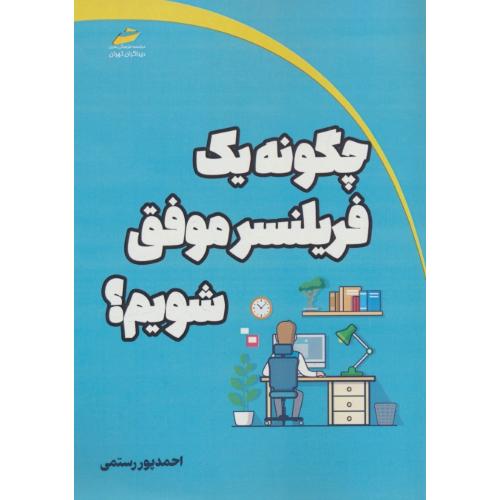 چگونه یک فریلنسر موفق شویم / پوررستمی / دیباگران