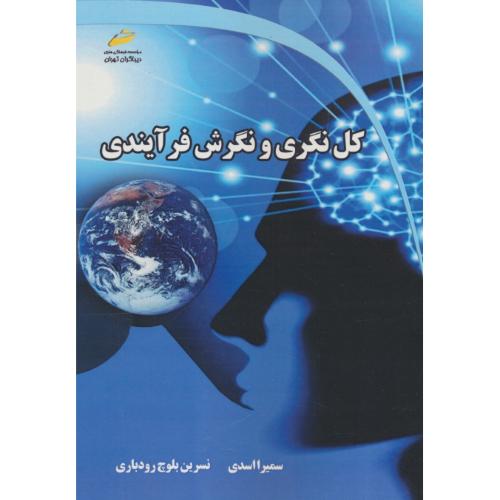 کل نگری و نگرش فرآیندی / اسدی / دیباگران