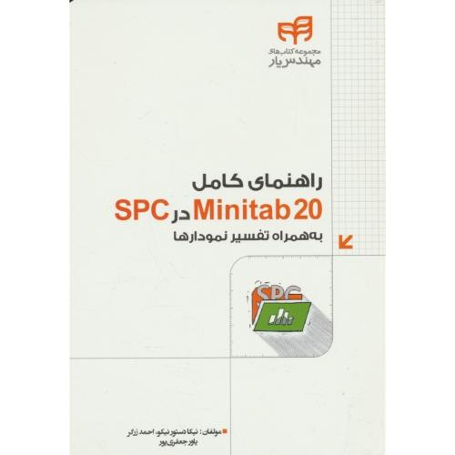 راهنمای کامل MINITAB 20 در SPC / به همراه تفسیر نمودارها / کیان