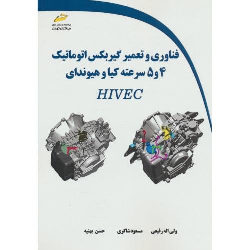 فناوری و تعمیر گیربکس اتوماتیک 4 و 5 سرعته کیا و هیوندای HIVEC/دیباگران