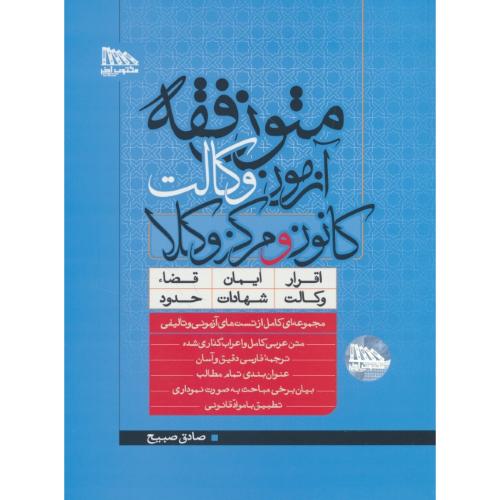 متون فقه آزمون وکالت کانون و مرکز وکلا / صبیح / مکتوب آخر