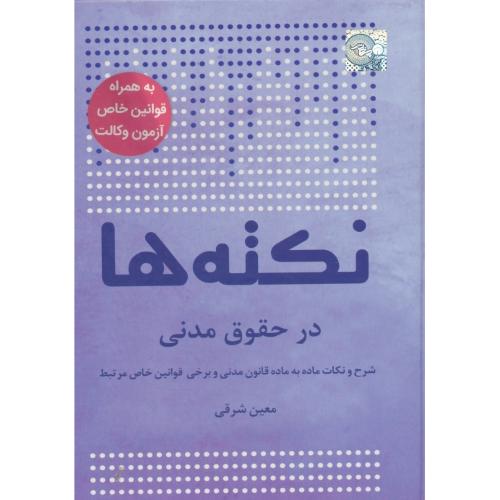 نکته ها در حقوق مدنی/شرقی/شرح و نکات ماده به ماده قانون مدنی