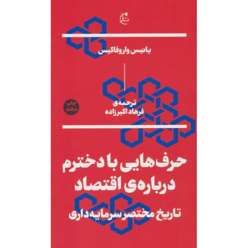 حرف هایی با دخترم درباره اقتصاد / تاریخ مختصر سرمایه داری / بان