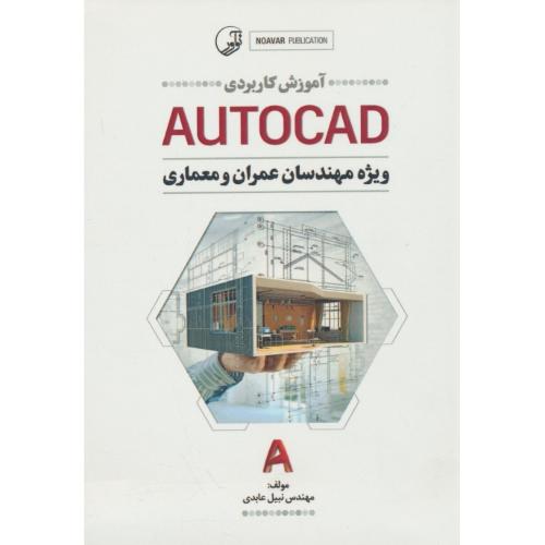 آموزش کاربردی AUTOCAD ویژه مهندسان عمران و معماری / نوآور