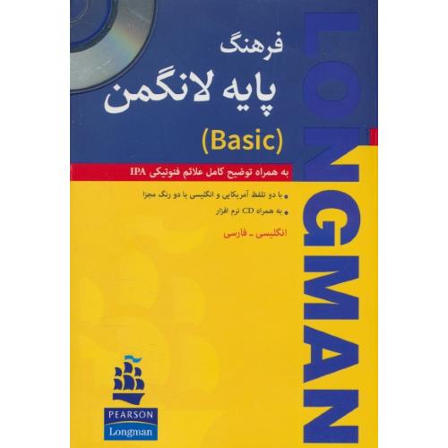 فرهنگ پایه لانگمن/باCD/فرهنگ تصویری/LONGMAN BASIC DICTIONARY