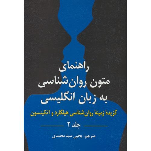 راهنمای متون روان شناسی به زبان انگلیسی / گزیده زمینه روان شناسی هیلگارد و اتکینسون (ج2)