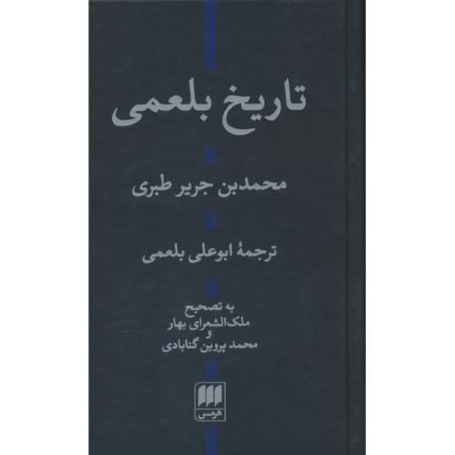 تاریخ بلعمی / طبری / هرمس / پالتویی / سلفون