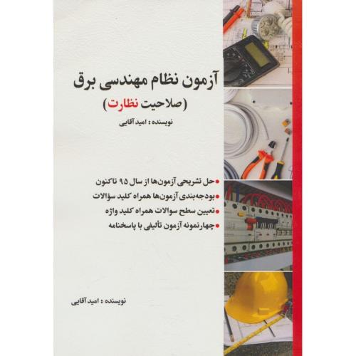 آزمون نظام مهندسی برق (صلاحیت نظارت) آقایی / سیمای دانش