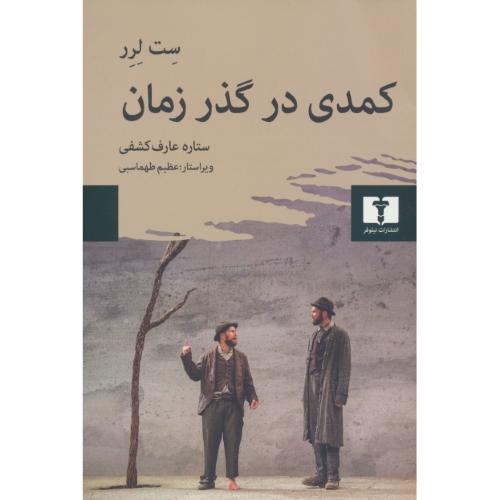 کمدی در گذر زمان / لرر / عارف کشفی / نیلوفر