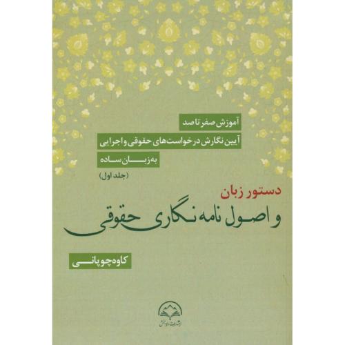 آموزش صفرتاصد(ج1)دستور زبان و اصول نامه نگاری حقوقی/آیین نگارش درخواست های حقوقی و اجرایی به زبان ساده