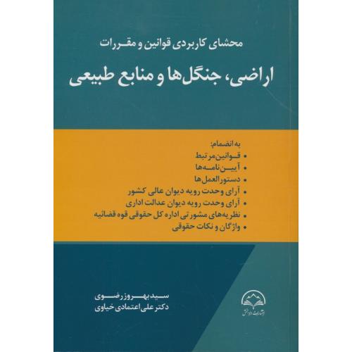 محشای کاربردی قوانین و مقررات اراضی، جنگل ها و منابع طبیعی/دادبخش