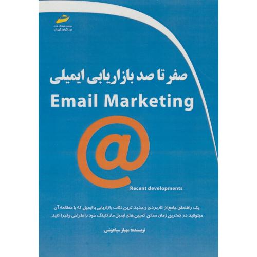 صفر تا صد بازاریابی ایمیلی / EMAIL MARKETING / دیباگران