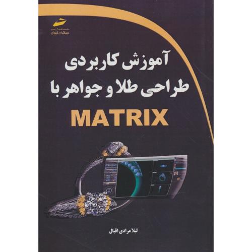 آموزش کاربردی طراحی طلا و جواهر باMATRIX / دیباگران