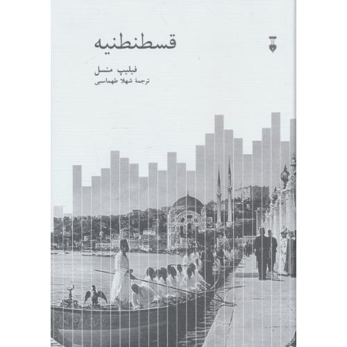 قسطنطنیه / شهر محبوب جهان 1924-1453 / فرهنگ نشر نو