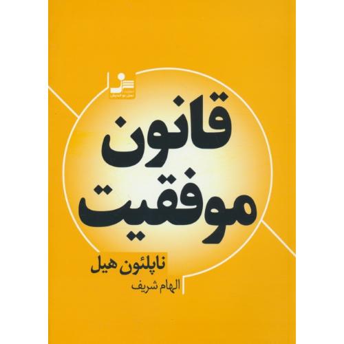 قانون موفقیت / ناپلئون هیل / شریف / نسل نواندیش