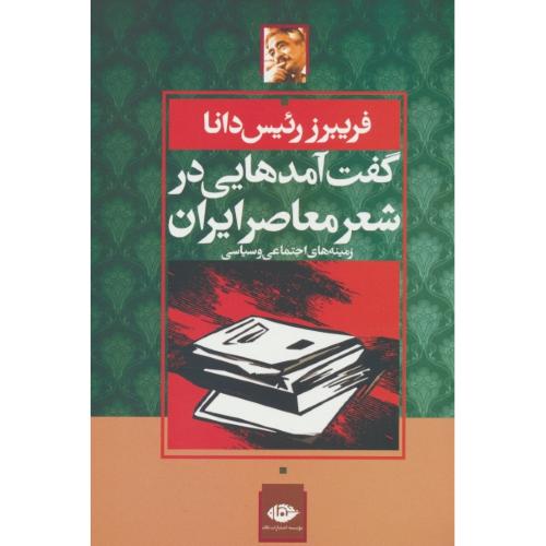 گفت آمدهایی در شعر معاصر ایران / زمینه های اجتماعی و سیاسی