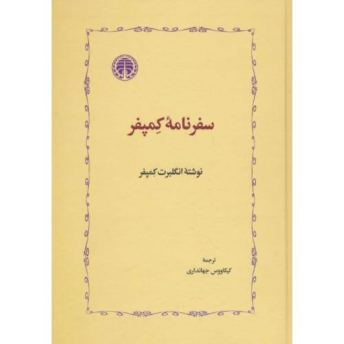 سفرنامه کمپفر / جهانداری / خوارزمی