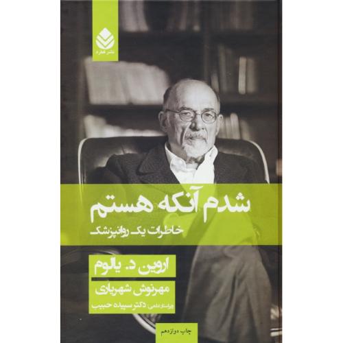 شدم آنکه هستم / خاطرات یک روانپزشک / یالوم / شهریاری / سلفون / قطره