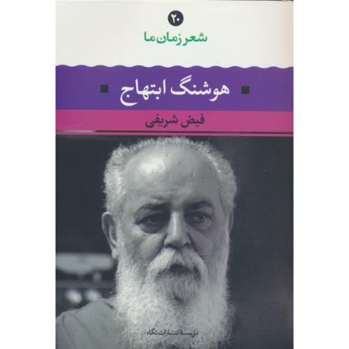 شعر زمان ما (20) هوشنگ ابتهاج / نگاه