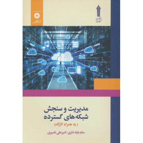 مدیریت و سنجش شبکه های گسترده/به همراه کارگاه/دانشگاه جامع علمی کاربردی