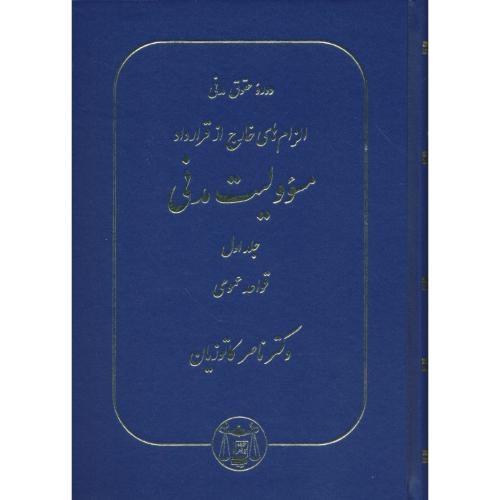 الزام های خارج از قرارداد/مسئولیت مدنی (ج1) قواعد عمومی/زرکوب