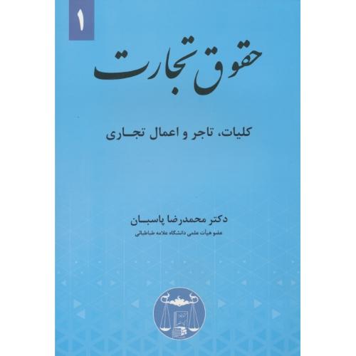 حقوق تجارت (ج1) کلیات، تاجر و اعمال تجاری / پاسبان / گنج دانش