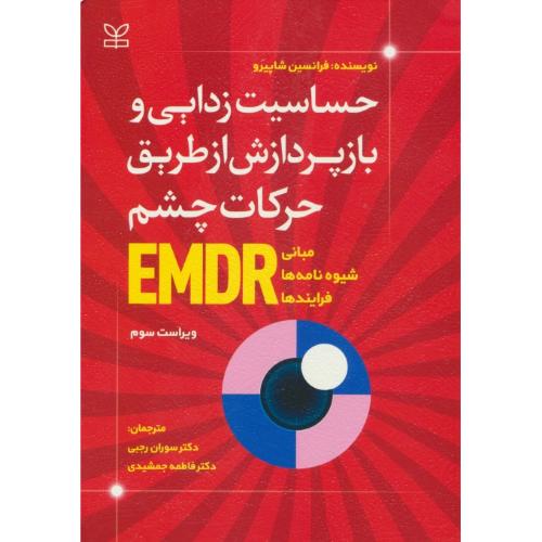 حساسیت زدایی و بازپردازش از طریق حرکات چشم/EMDR/ویراست 3