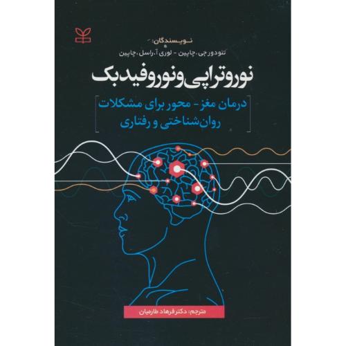 نوروتراپی و نوروفیدبک/درمان مغز-محور برای مشکلات روان شناختی و رفتاری