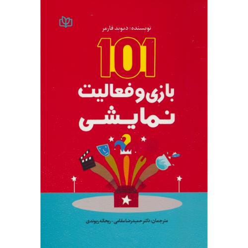 101 بازی و فعالیت نمایشی / فارمر / مقامی / جوانه رشد