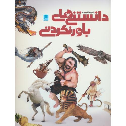 دایره المعارف مصور دانستنی های باور نکردنی/شمیز/رحلی/گلاسه/سایان