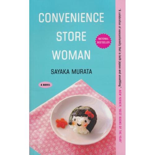 CONVENIENCE STORE WOMAN / زن فروشنده / متن کامل