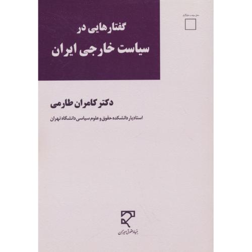 گفتارهایی در سیاست خارجی ایران / طارمی / میزان