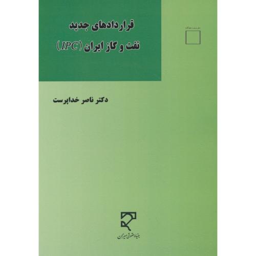 قراردادهای جدید نفت و گاز ایران (IPC) خداپرست / میزان