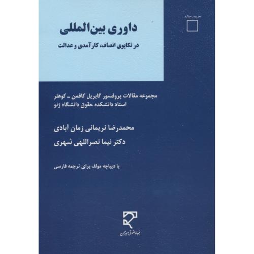 داوری بین المللی در تکاپوی انصاف، کارآمدی و عدالت/مجموعه مقالات گابریل کافمن-کوهلر