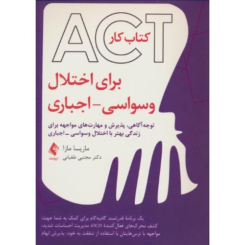 کتاب کار ACT برای اختلال وسواسی - اجباری / توجه آگاهی، پذیرش و مهارت های مواجهه برای زندگی بهتر با اختلال وسواسی - اجباری