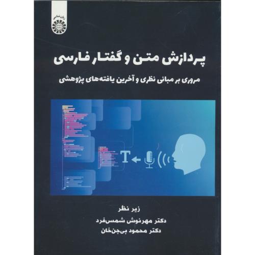 پردازش متن و گفتار فارسی / 2511 / مروری بر مبانی نظری و آخرین یافته های پژوهشی